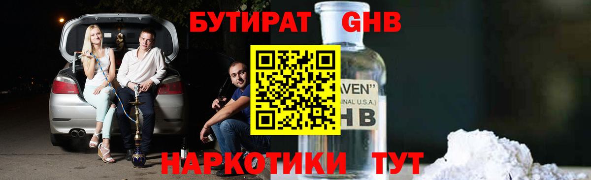 Бутират  БУТИРАТ бутандиол  Вход с VPN  Гусев 